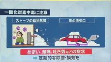 【大雪や吹雪で】排気ガスの充満や逆流で…　排気口などが雪でふさがれることによる一酸化炭素中毒に注意