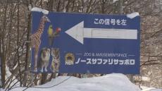 市から撤去命令を検討されている動物園「ノースサファリサッポロ」　国道沿いに看板を違法に設置も　札幌