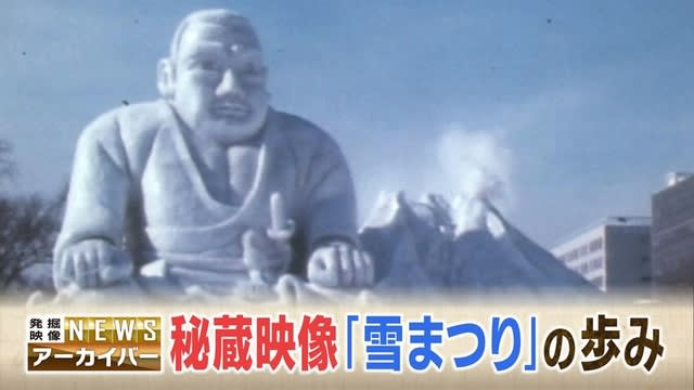 「昭和」なレポートも…今年で75回目のさっぽろ雪まつり　秘蔵映像とともに歴史を振り返る