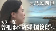 「戦後80年　記憶をつなぐ」北方領土　島民四世の女子高校生が受け継ぐ思いとは