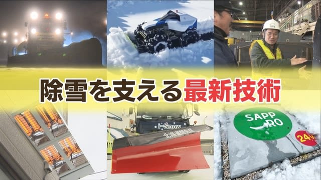 【特オシ！！】除雪車にドローンに新素材など　大雪に負けない…！　北海道の「除雪」を支える最新技術