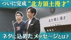 「北方領土漫才」ついに完成…笑いと涙の熱演50分　ネタに込めた思いとは…元島民たちの感想は？