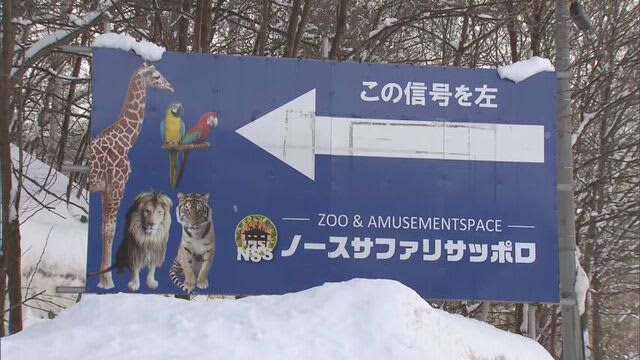 動物園「ノースサファリサッポロ」　国道に違法に設置していた看板を全て撤去