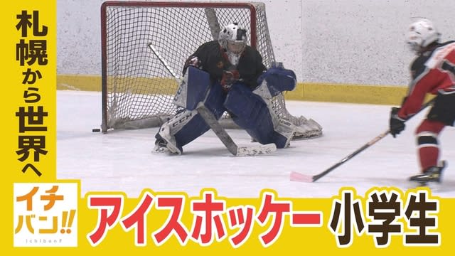 札幌から世界に挑戦　アイスホッケーで北海道イチバンの小学生キーパーに密着