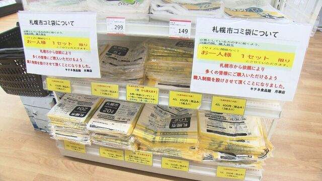 1人1セット限り」札幌市内で指定ごみ袋の購入制限始まる 市は