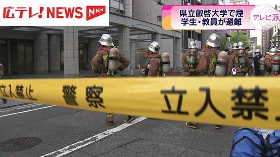 県立叡啓大学で「煙が出ている」と通報　学生と教員約250人が避難　広島