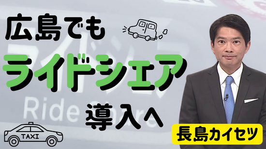 広島でも『ライドシェア』導入へ　どんな仕組み？タクシー業界の反応は？　【テレビ派・長島カイセツ】
