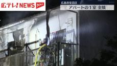 広島市安芸区でアパートの一室を焼く火事　ケガ人はなし