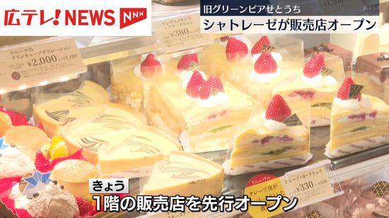 シャトレーゼ　広島県呉市にスイーツ販売店を先行オープン　旧グリーピアせとうち