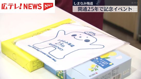 しまなみ海道開通25周年　記念イベント