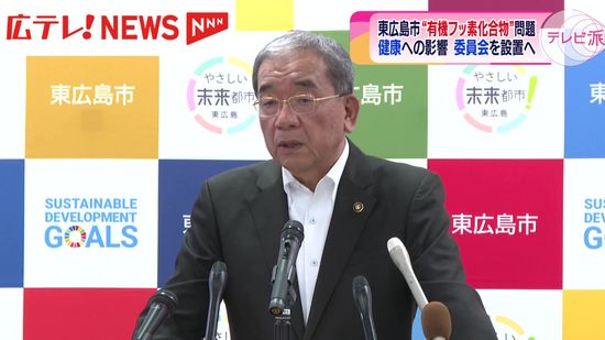 「有機フッ素化合物」問題  委員会設置で継続調査　広島県東広島市