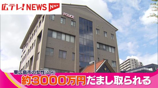 きっかけはマッチングアプリ　東広島市の女性が約３０００万円をだまし取られる