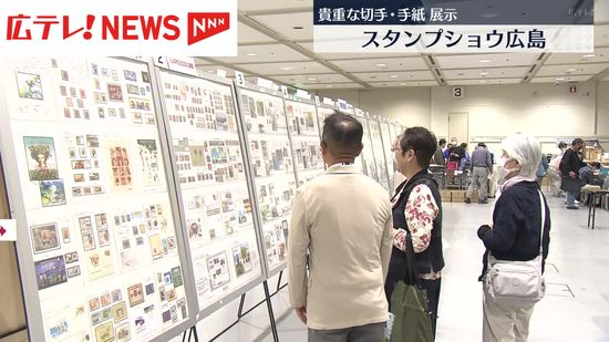 貴重な切手や手紙のコレクションを展示　スタンプショウ広島開催