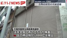 古物店経営の夫婦を「医薬品医療機器等法違反」の疑いで逮捕　指定薬物「HHC」を検出　広島市