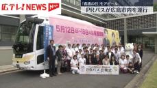 【看護週間】PRバスが広島市内を運行　広島県庁で出発式