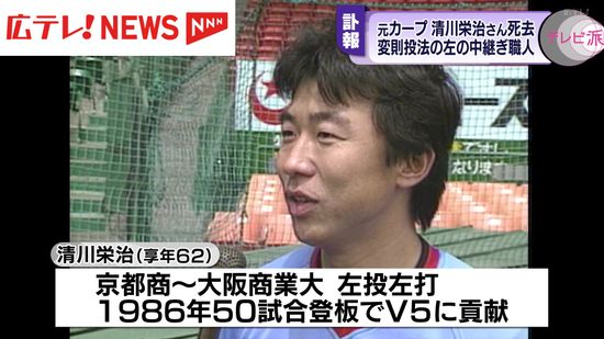 【訃報】元カープ投手　清川栄治さん死去　62歳　貴重な左の中継ぎ　438試合に登板