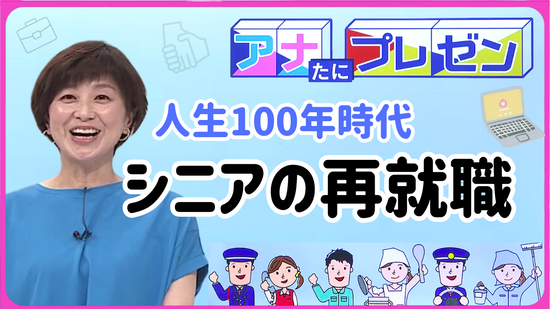 人生100年時代　第2の人生を踏み出そう！　シニアの再就職を徹底プレゼン【アナたにプレゼン・テレビ派】