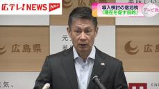 広島県が導入を検討している宿泊税　「滞在促すのが目的」と広島県知事　