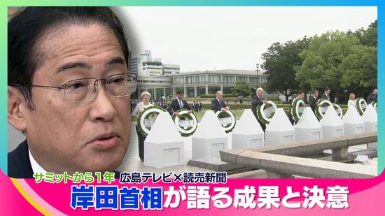 【特集】Ｇ７広島サミットから１年　岸田文雄首相が語る成果と決意