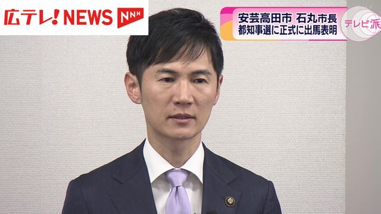 安芸高田市・石丸伸二市長 正式に都知事選への出馬表明