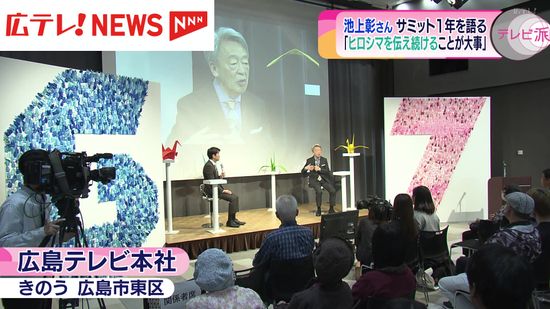 「広島で起きたことをこれからも伝え続けることが大事」　池上彰さんがG7広島サミットを振り返る