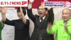 広島・府中町長選挙　首相の選挙区で自・公推薦候補が敗れる