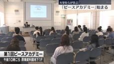 「ピースアカデミー」初開催　広島県内の大学生らがヒロシマ学ぶ