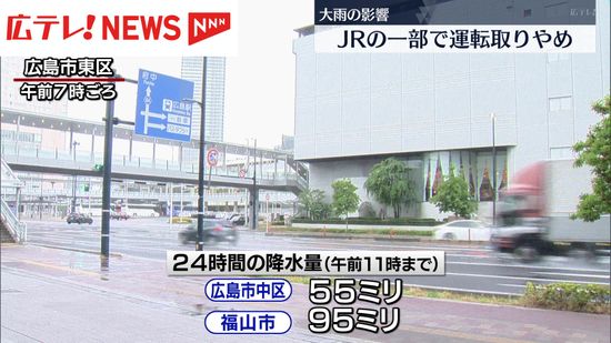 大雨の影響　ＪＲ福塩線一部区間で運転取りやめ　山陽線も午後以降に一部で運転見合わせ