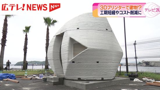 住宅の建設コストの削減を目指し、3Dプリンターで建物をつくる実証実験　広島