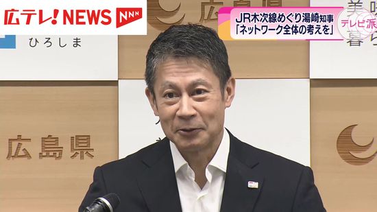 ＪＲ西日本が木次線をめぐる協議　湯崎広島県知事は路線の廃止へ懸念を示す　
