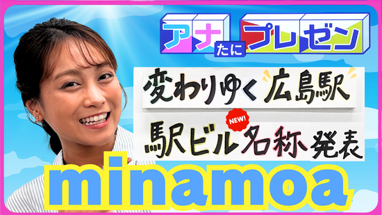 『成城石井』がついに広島へ上陸！　広島駅の商業施設をプレゼン【アナたにプレゼン・テレビ派】