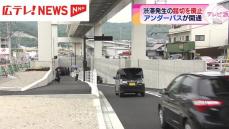 渋滞発生の踏切を廃止　アンダーパスが開通　広島市東区