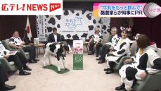 「牛乳をもっと飲んで」酪農家らが広島県知事にPR