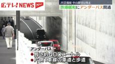 JR芸備線の踏切　渋滞緩和にアンダーパスが開通　中山踏切は廃止　広島市東区