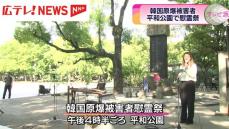 アメリカの原爆投下責任を問う　平和公園で韓国原爆被害者慰霊祭　広島