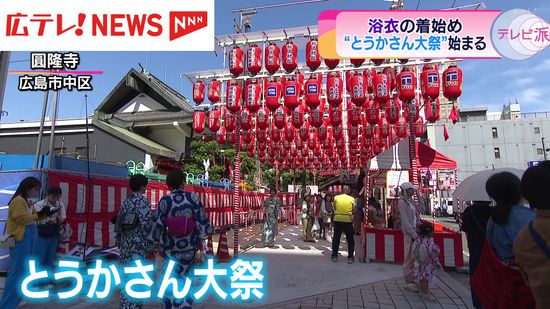 広島に夏の訪れ　「とうかさん大祭」始まる