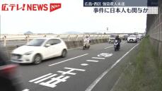 ５月に発生した強盗殺人未遂事件で外国籍の男ら３人を送検　ほかにも日本人が関与か　広島・西区