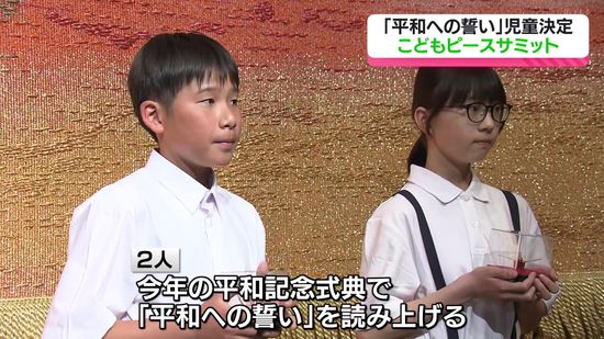 「平和への誓い」読み上げる児童2人が決定　こどもピースサミット　広島