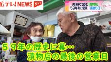 【特集】59年の歴史に幕…　常連客に愛された夫婦で営む漬物店　最後の営業日