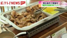 食を通じて難民問題に関心を持ってもらおう　飲食店で外国の料理を提供するイベント　広島・東広島市