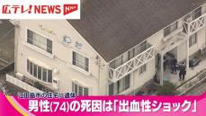 江田島市の住宅で男性の遺体　死因は「出血性ショック」と判明　妻が殺害に関与した可能性も含め捜査