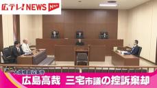 2019年大規模買収事件 広島市議の控訴棄却  広島高裁
