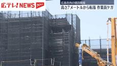 広島市内の建設現場で高さ7メートルから転落 作業員の男性がケガ