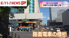 道路を通行止めにした未明の大工事　新しい広島駅ビルに乗り入れる路面電車の橋桁設置が始まる
