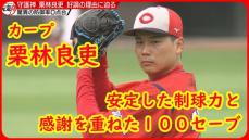 【カープ・栗林良吏投手】日本人最速タイの偉業を達成！好調のカギは制球力の向上と感謝の気持ち