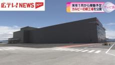 広島を創業の地とするカルビー　6月末に新工場の建物が完成　広島