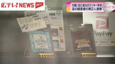 大麻に似た成分のクッキー所持　店の経営者2人逮捕 　広島・三原市