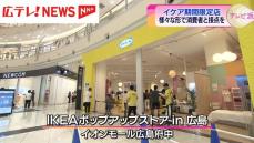 【広島】世界最大の家具・雑貨ブランド「イケア」 期間限定ショップがオープン