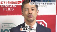 広島ドラゴンフライズの新ヘッドコーチ・朝山正悟氏が会見「どんな時も一番上を目指す」