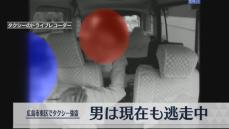 独自【車内のドラレコ映像入手】タクシー強盗　現金1万2000円を奪った男は現在も逃走中　広島市　